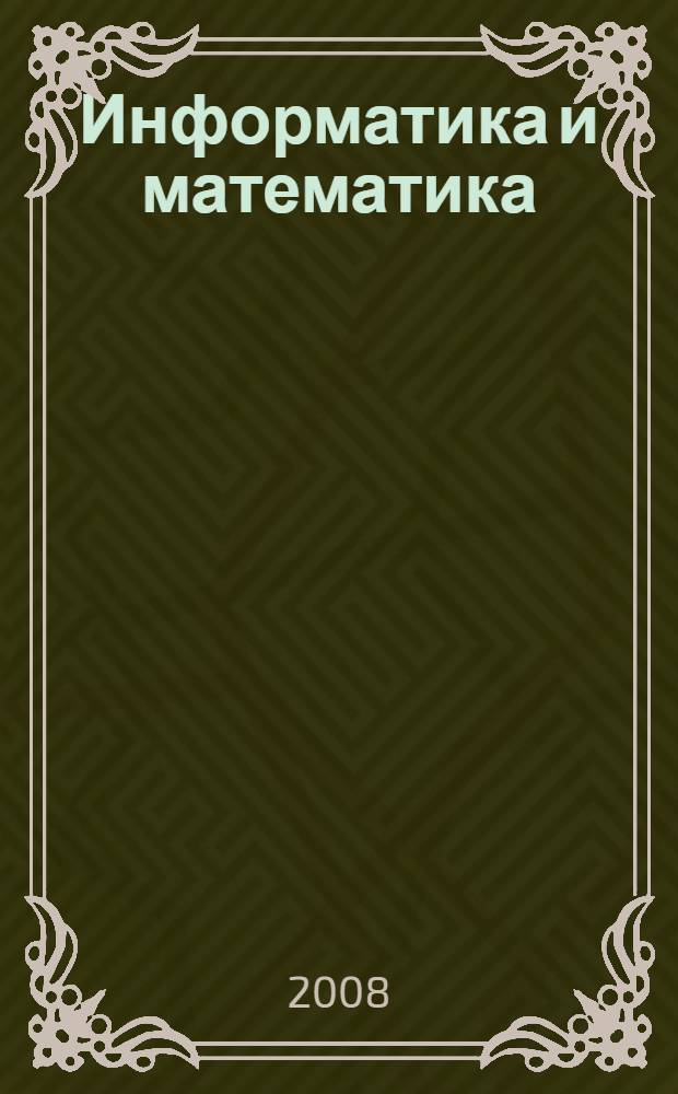 Информатика и математика : учебное пособие