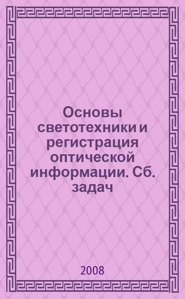 Основы светотехники и регистрация оптической информации. Сб. задач