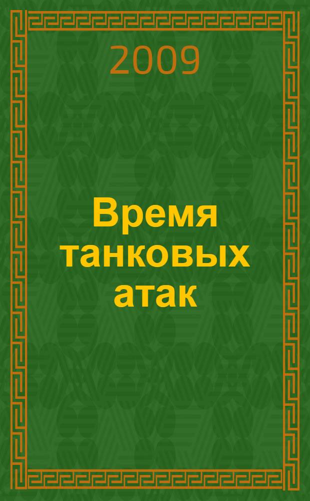 Время танковых атак