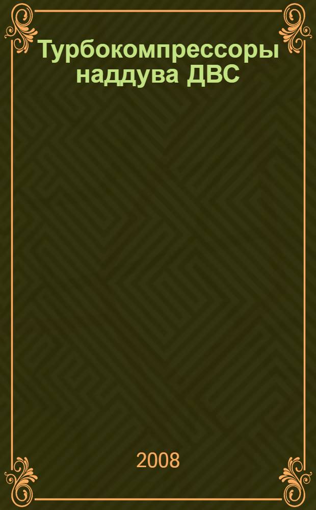 Турбокомпрессоры наддува ДВС : тепловые и прочностные расчеты : учебное пособие для студентов (курсантов) морских специальностей вузов региона