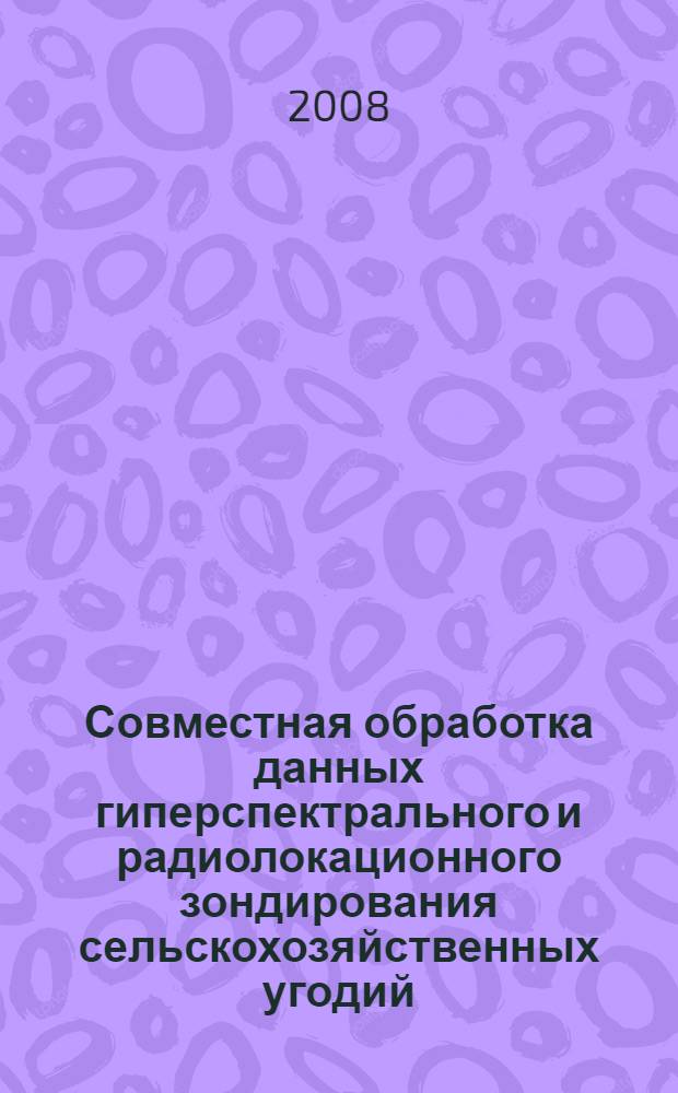 Совместная обработка данных гиперспектрального и радиолокационного зондирования сельскохозяйственных угодий: коррекция моделей КСЯ и УЭПР с использованием фильтра Калмана