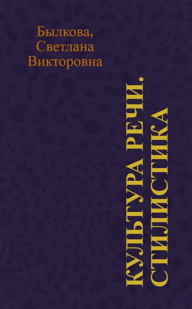 Культура речи. Стилистика : учебное пособие для подготовки к ЕГЭ : для выпускников средних учебных заведений, абитуриентов