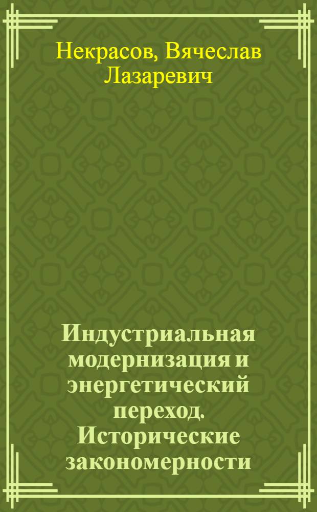 Индустриальная модернизация и энергетический переход. Исторические закономерности. Мировые тенденции. Опыт России