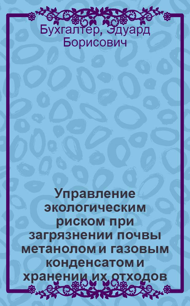 Управление экологическим риском при загрязнении почвы метанолом и газовым конденсатом и хранении их отходов