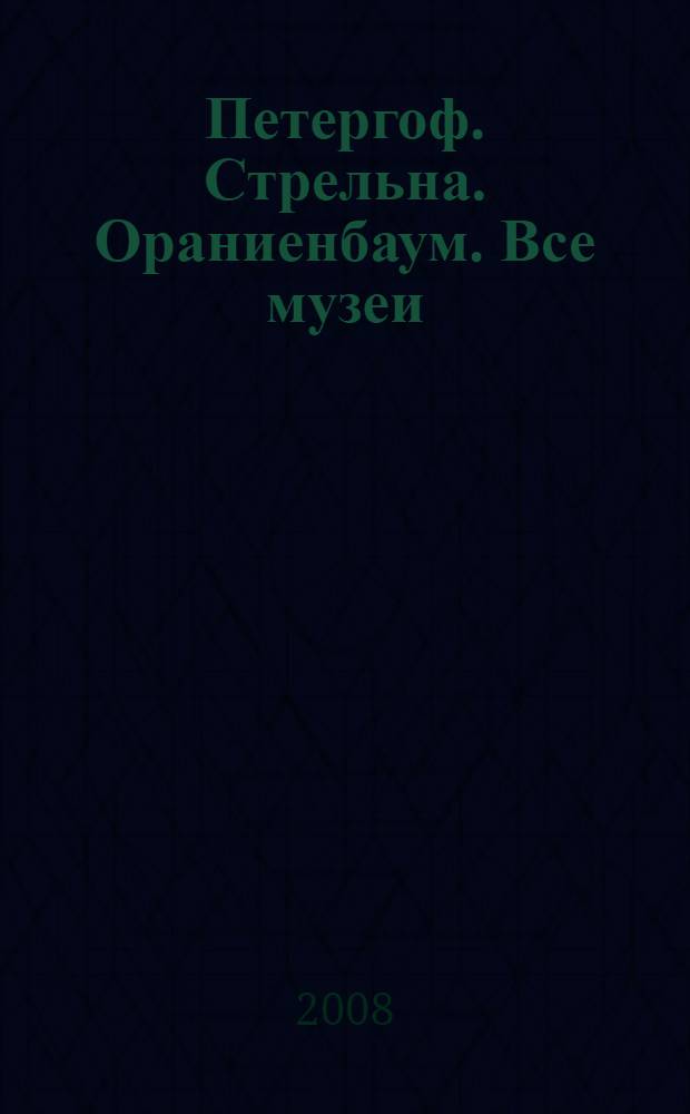 Петергоф. Стрельна. Ораниенбаум. Все музеи