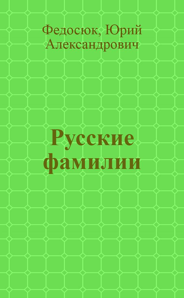 Русские фамилии : популярный этимологический словарь