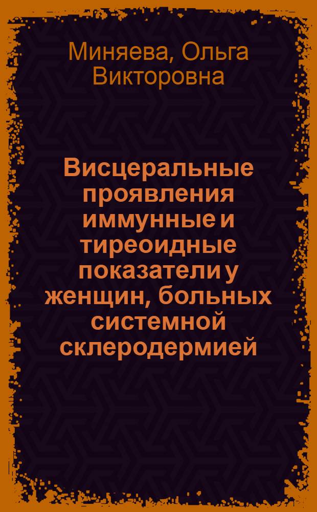 Висцеральные проявления иммунные и тиреоидные показатели у женщин, больных системной склеродермией, под влиянием комплексной терапии : автореферат диссертации на соискание ученой степени к.м.н. : специальность 14.00.05