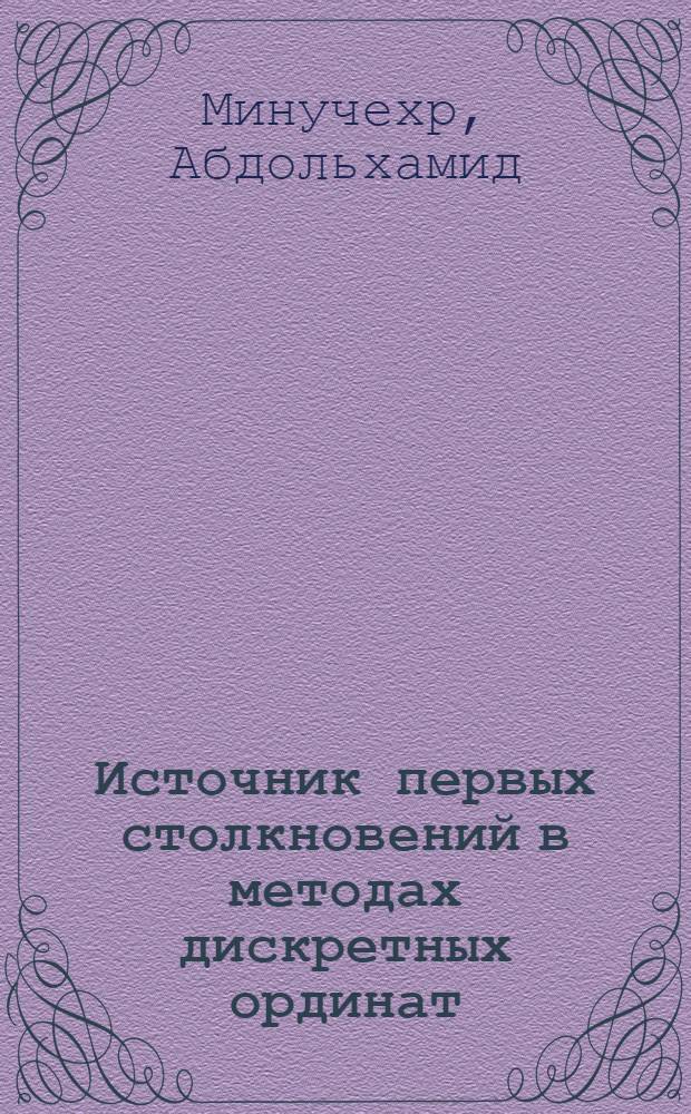 Источник первых столкновений в методах дискретных ординат: алгоритмы и их программная реализация : автореферат диссертации на соискание ученой степени к.т.н. : специальность 05.14.03