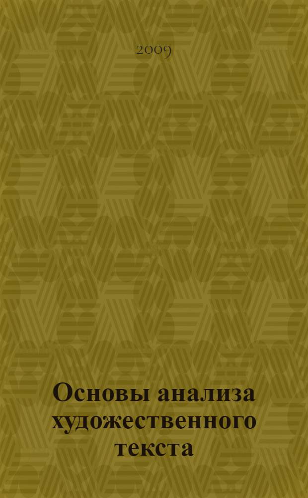 Основы анализа художественного текста : учебное пособие : для студентов вузов, обучающихся по направлению 031000 и специальности 031001 - "Филология"