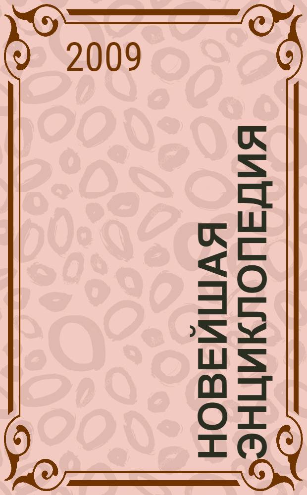 Новейшая энциклопедия