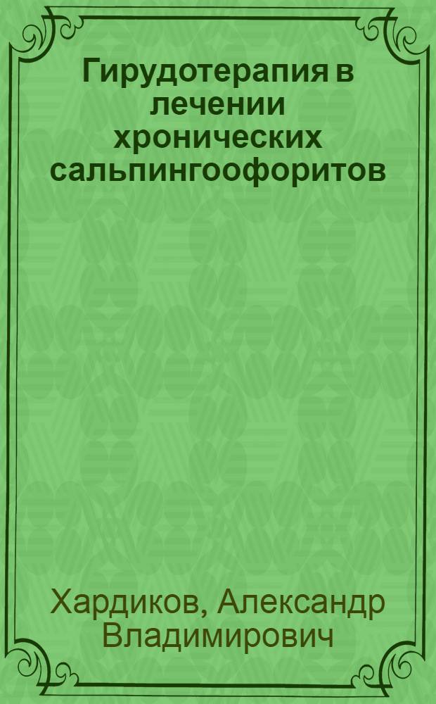 Гирудотерапия в лечении хронических сальпингоофоритов
