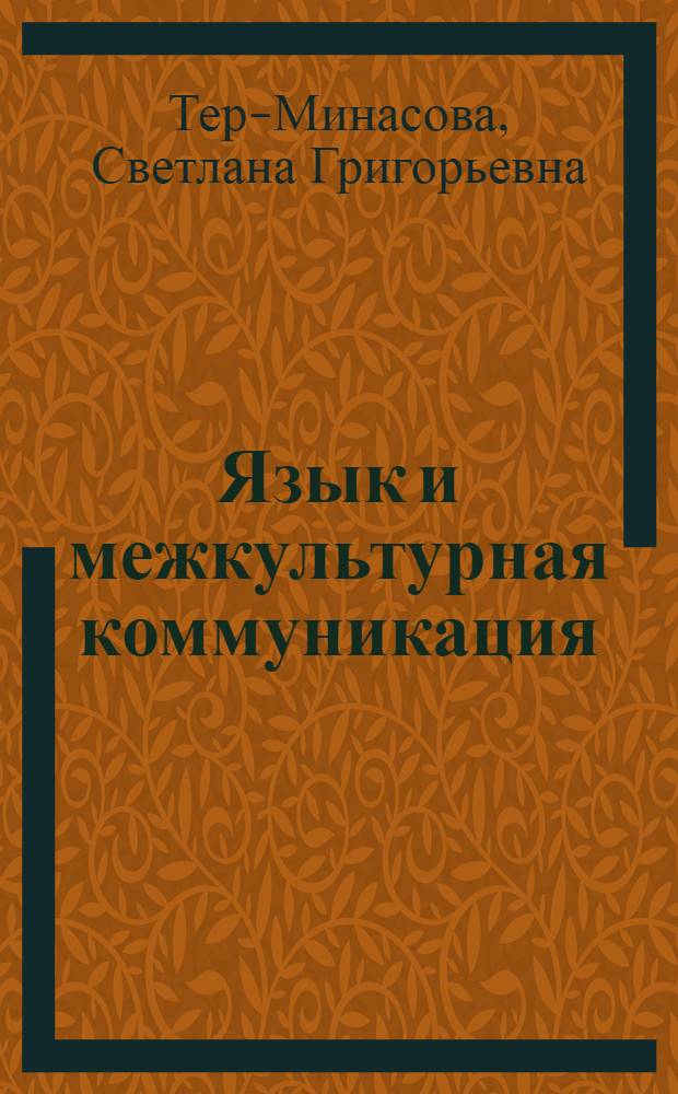 Язык и межкультурная коммуникация : учебное пособие для студентов и аспирантов высших учебных заведений, обучающихся по специальности "Лингвистика и межкультурная коммуникация"