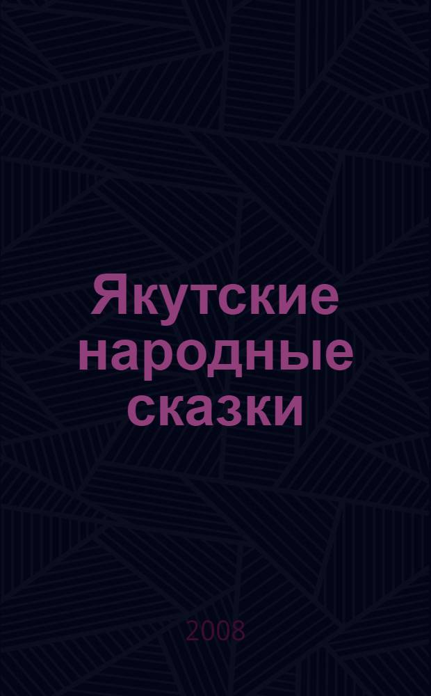 Якутские народные сказки