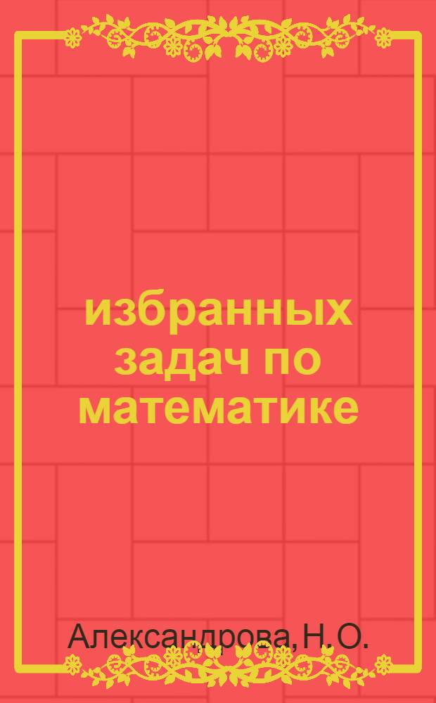 200 избранных задач по математике : методические указания