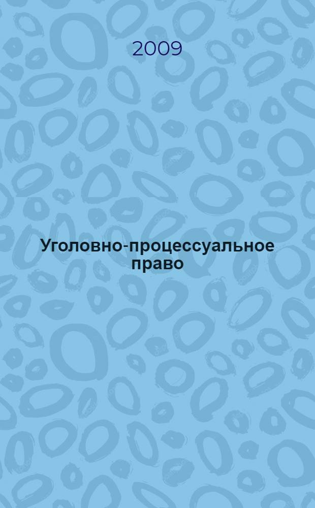 Уголовно-процессуальное право : учебник для студентов образовательных учреждений среднего профессионального образования, обучающихся по специальности 0201 "Правоведение"