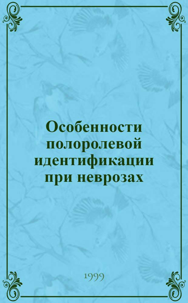 Особенности полоролевой идентификации при неврозах : автореферат диссертации на соискание ученой степени к.психол.н. : специальность 19.00.04