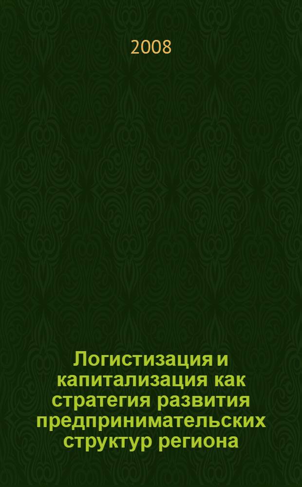 Логистизация и капитализация как стратегия развития предпринимательских структур региона