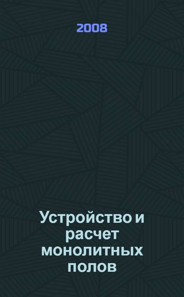 Устройство и расчет монолитных полов : учебное пособие для студентов, обучающихся по направлению 270100 "Строительство"