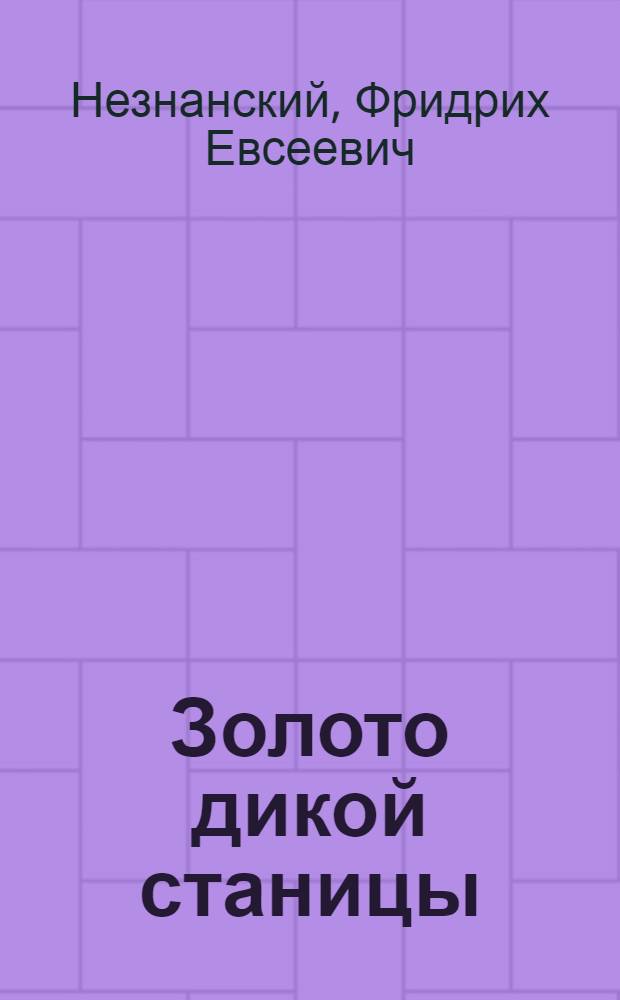 Золото дикой станицы : роман : по мотивам телевизионного сериала "Возвращение Турецкого"