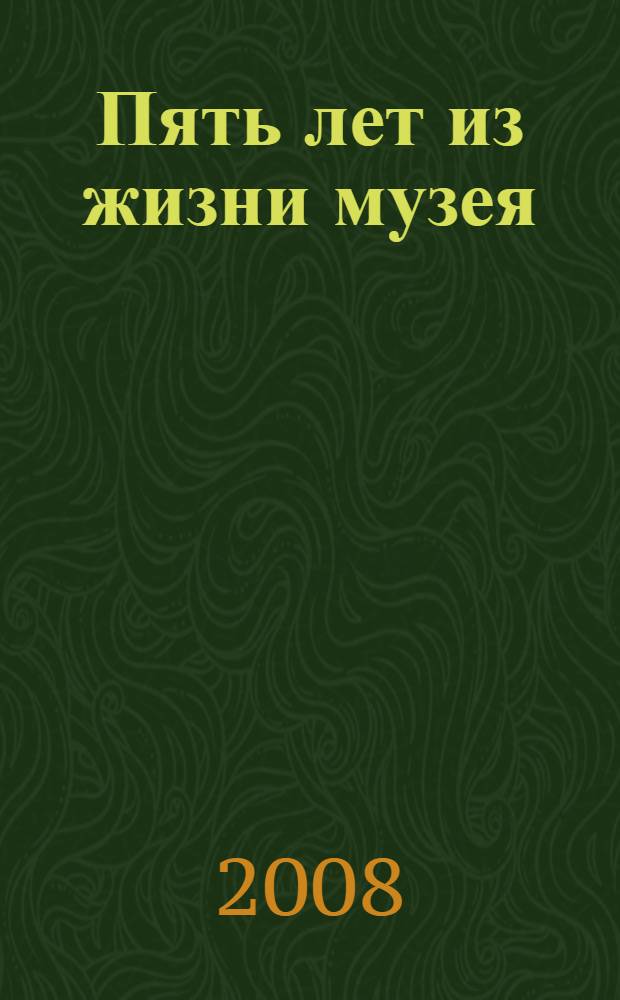 Пять лет из жизни музея = Five years from museum life : отчет Государственного биологического музея имени К.А. Тимирязева ..