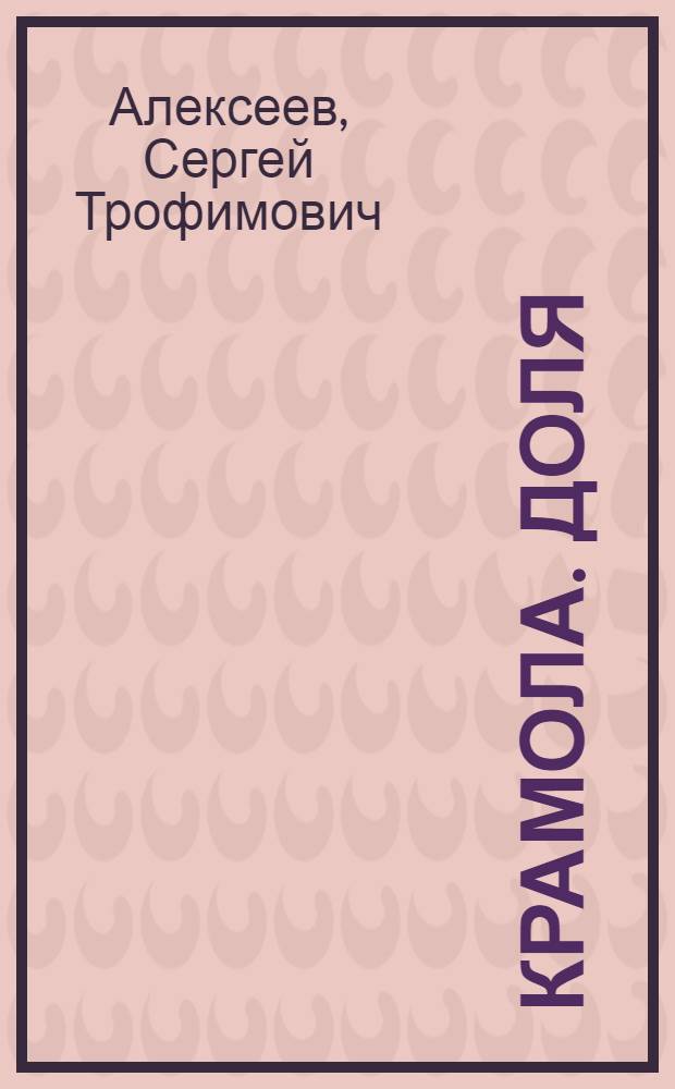 Крамола. Доля : роман