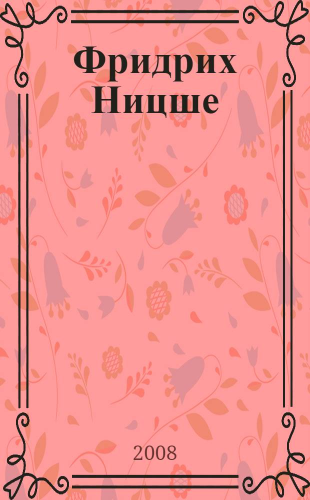 Фридрих Ницше (1844-1900) : высказывания и афоризмы