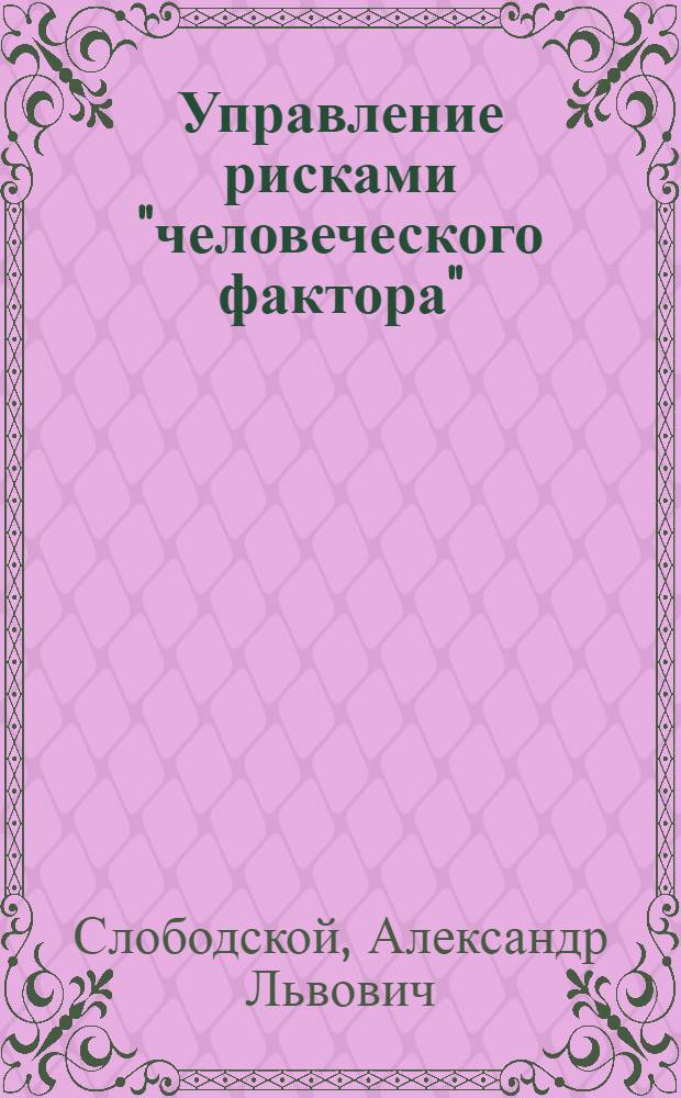 Управление рисками "человеческого фактора" : учебное пособие