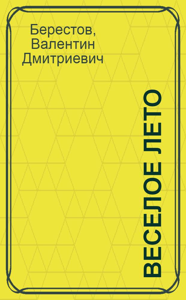 Веселое лето : для чтения взрослыми детям