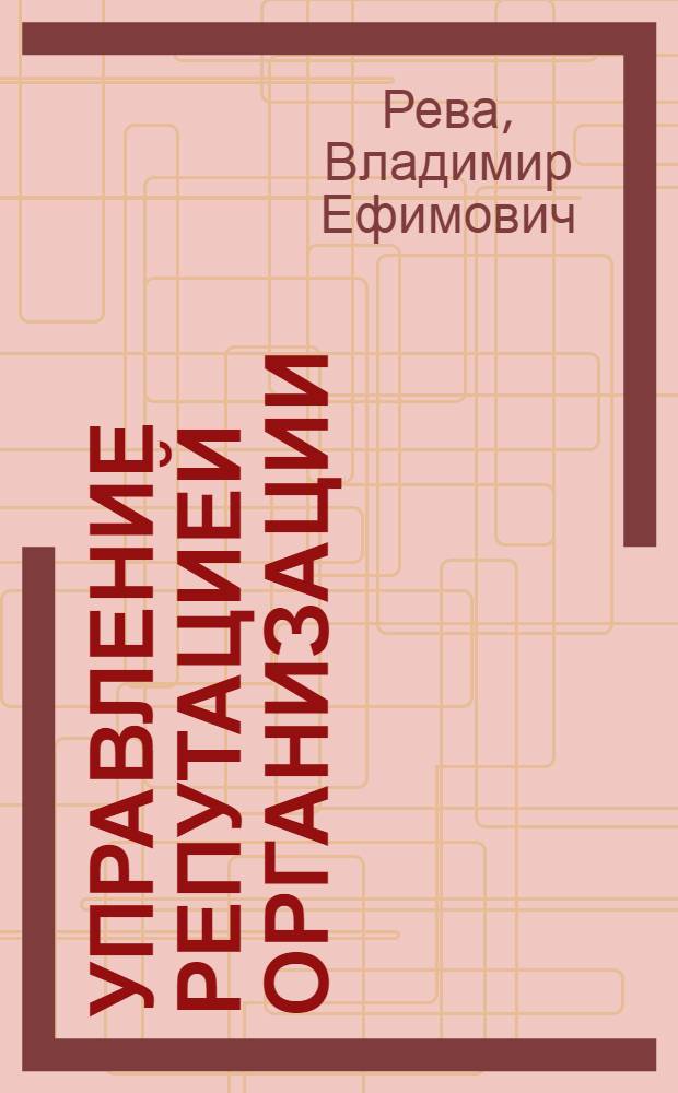 Управление репутацией организации : учебное пособие