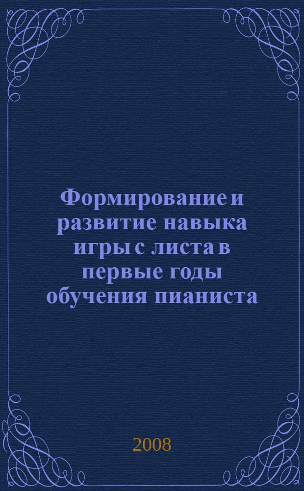 Формирование и развитие навыка игры с листа в первые годы обучения пианиста