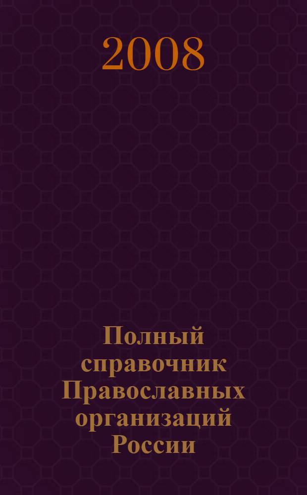 Полный справочник Православных организаций России