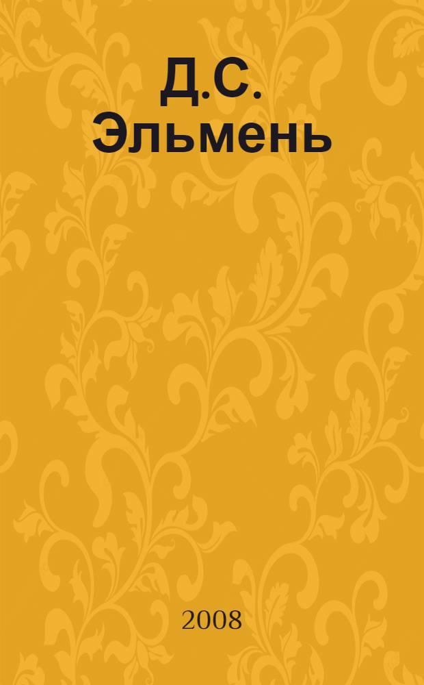Д.С. Эльмень (Семенов). Его роль в становлении и развитии чувашской национальной государственности