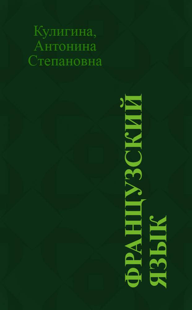 Французский язык : учебник для 6 класса школ с углубленным изучением французского языка