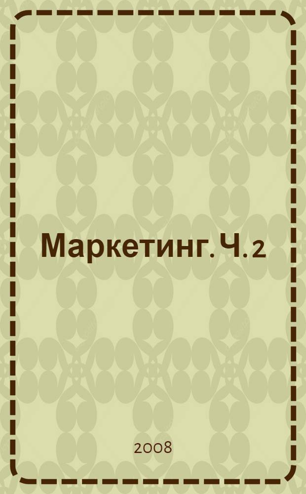 Маркетинг. Ч. 2