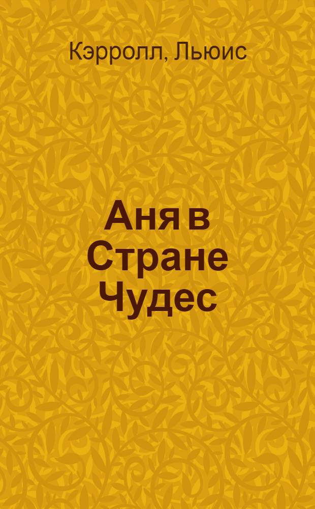 Аня в Стране Чудес