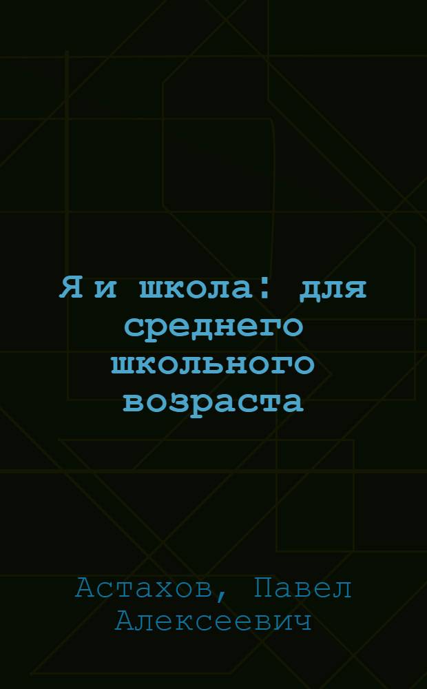 Я и школа : для среднего школьного возраста