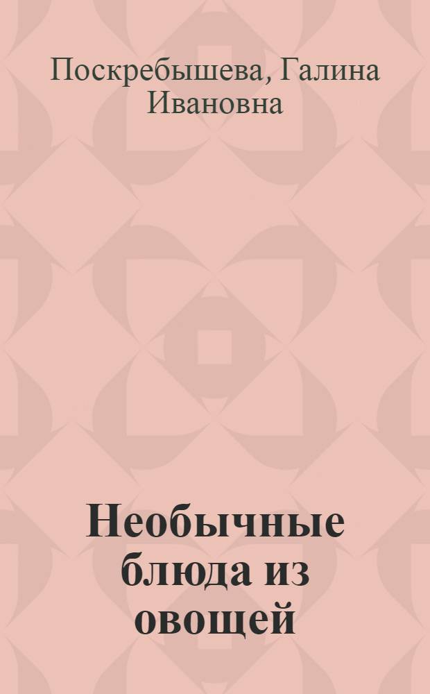 Необычные блюда из овощей