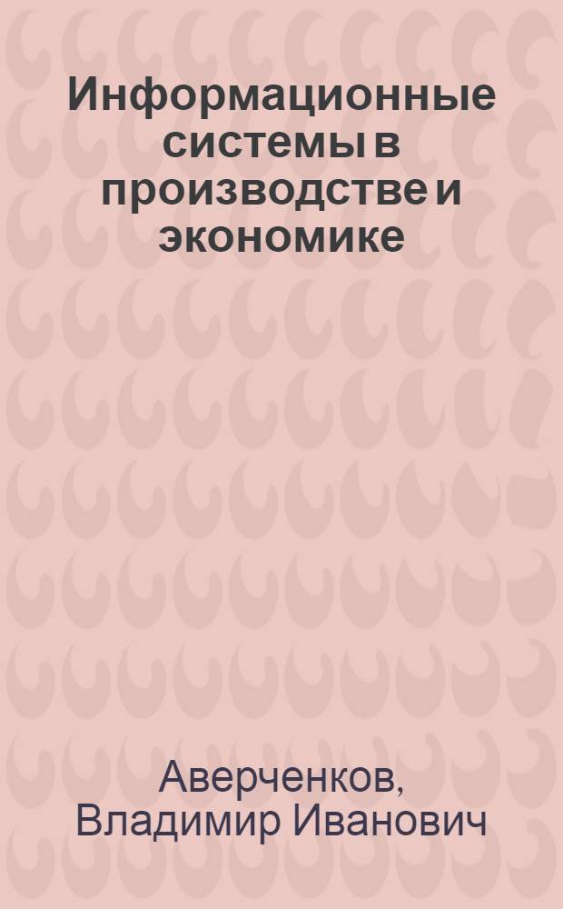 Информационные системы в производстве и экономике : учебное пособие