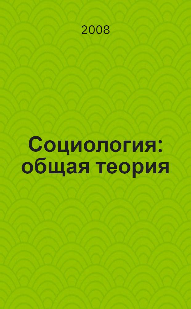 Социология : общая теория : курс лекций для студентов заочного отделения специальностей "Менеджмент в социальной сфере" и "Связи с общественностью"