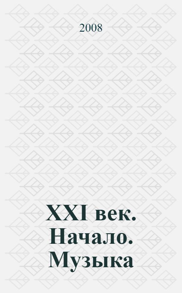 XXI век. Начало. Музыка : силуэты петербургских композиторов