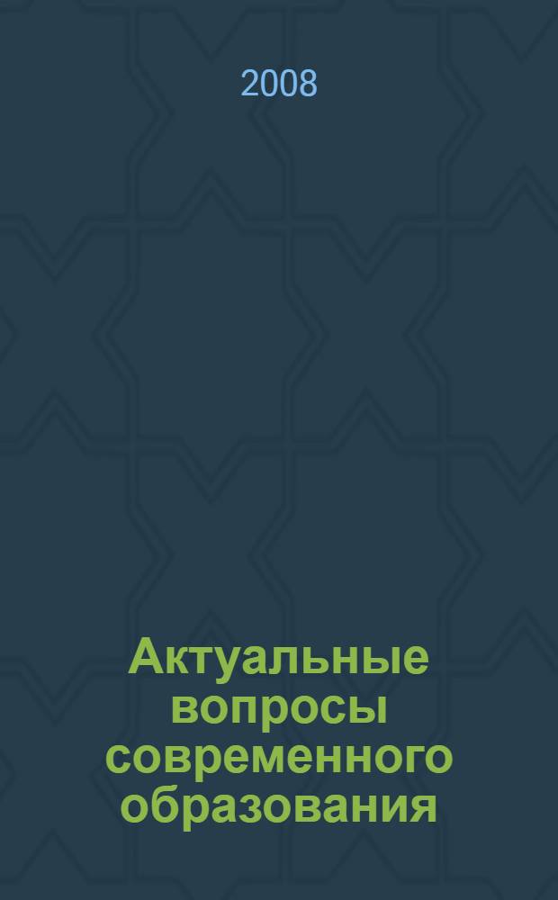 Актуальные вопросы современного образования : материалы Третьей Международной научно-практической заочной конференции, Москва-Ульяновск, 18 апреля 2008 года : в 2-х т