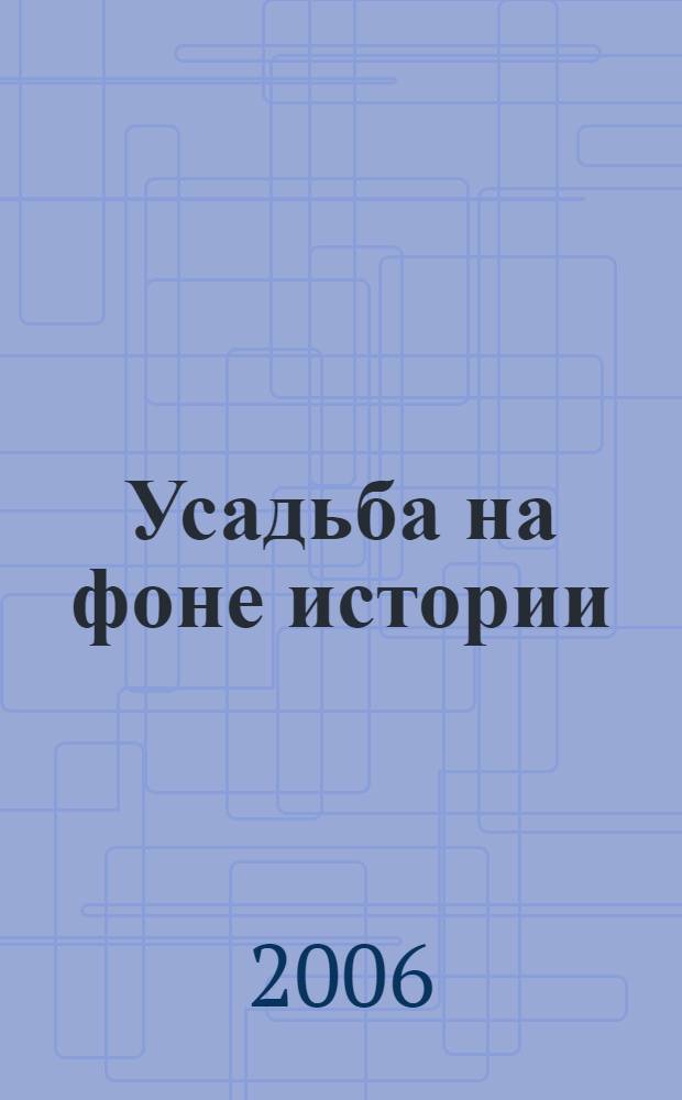 Усадьба на фоне истории : хроника рода Тимашевых