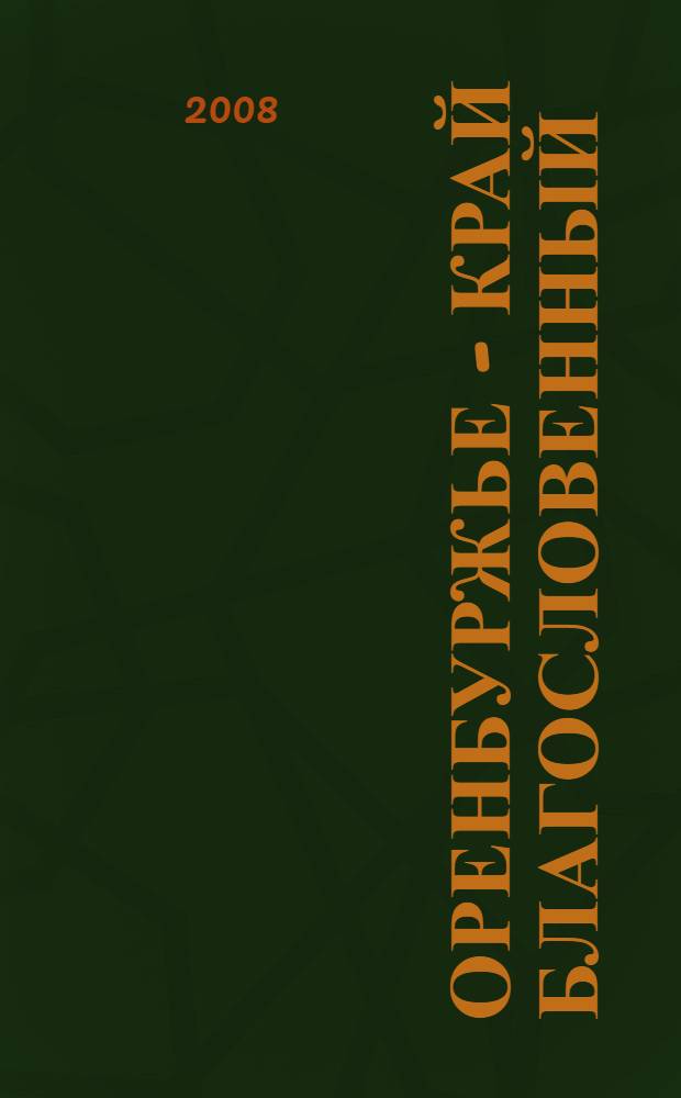 Оренбуржье - край благословенный = Orenburg region - blessed land : атлас-альбом наследия Оренбургской области