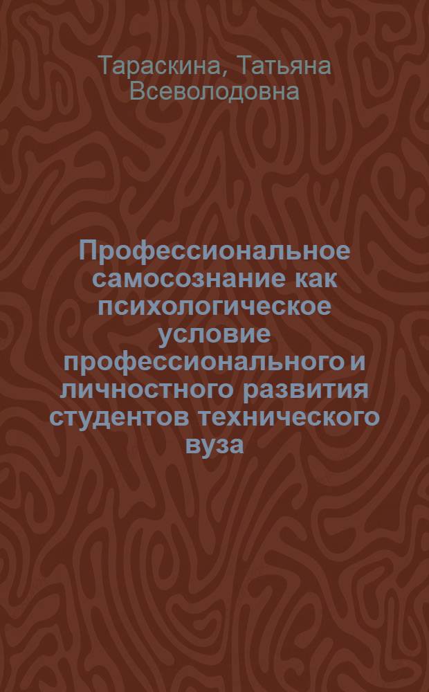 Профессиональное самосознание как психологическое условие профессионального и личностного развития студентов технического вуза : монография