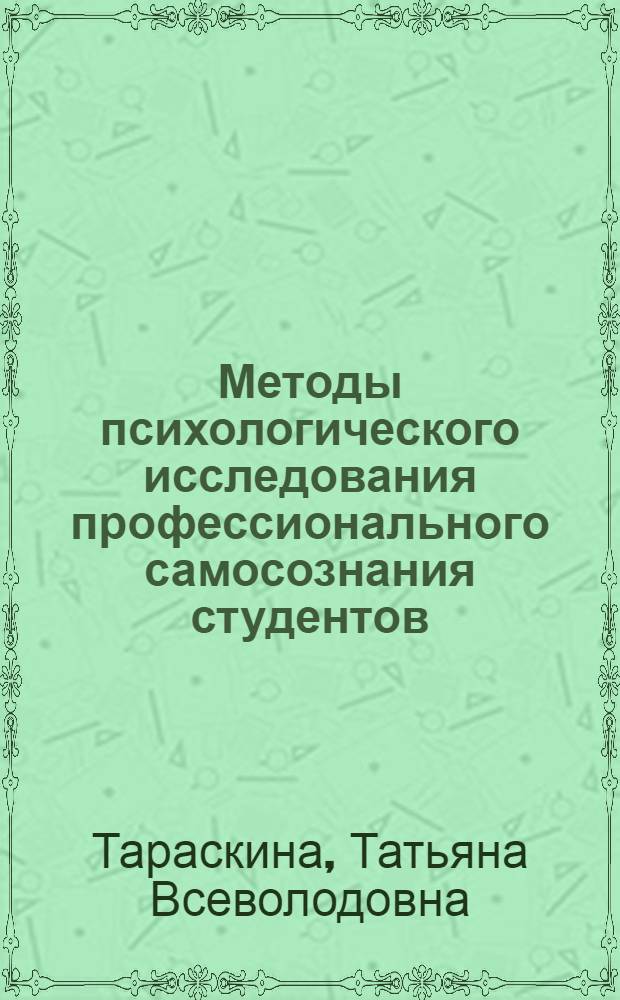 Методы психологического исследования профессионального самосознания студентов : методическое пособие для психологов, студентов и преподавателей вузов