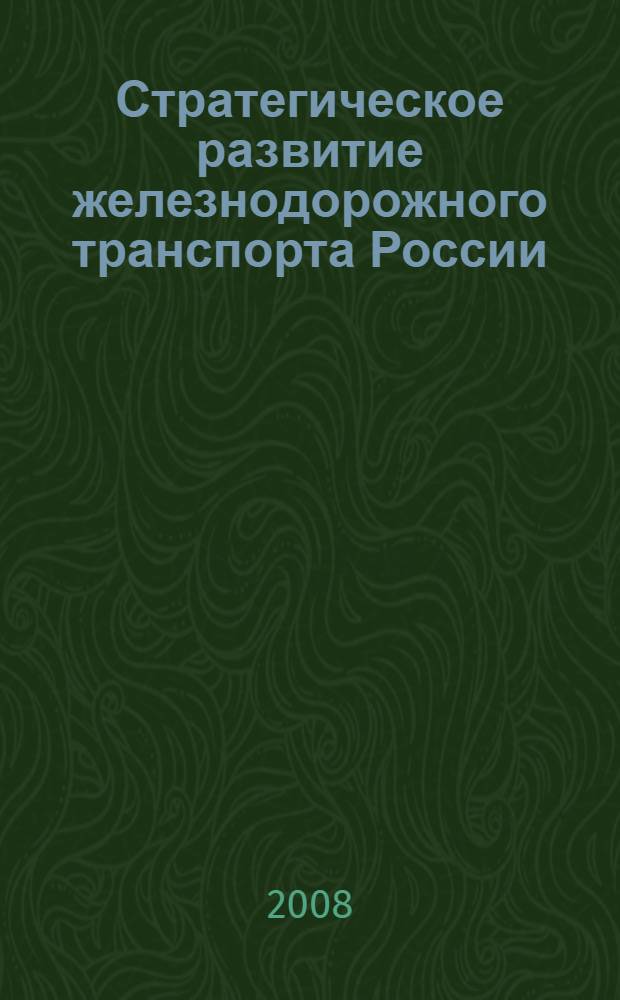 Стратегическое развитие железнодорожного транспорта России