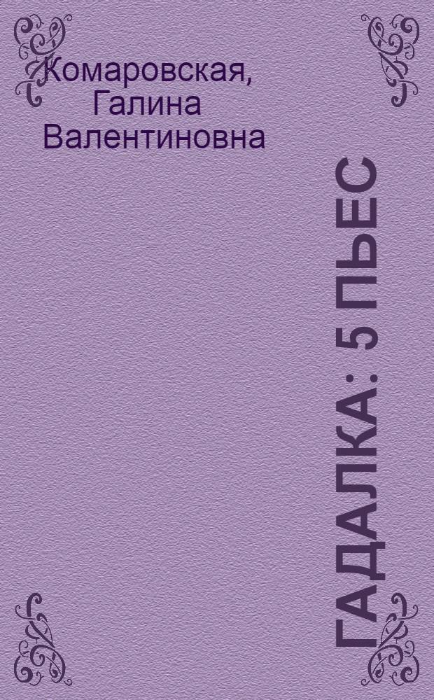Гадалка : 5 пьес : сборник