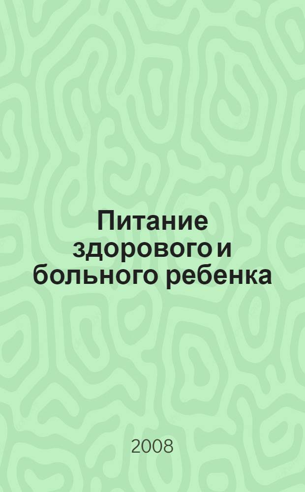 Питание здорового и больного ребенка : пособие для врачей