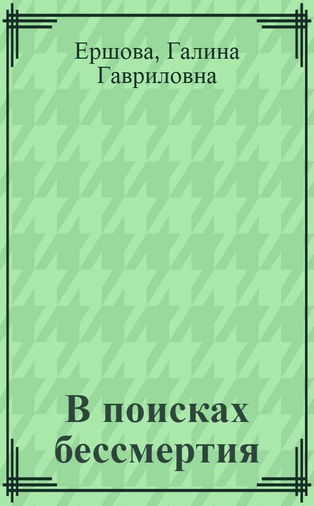 В поисках бессмертия : от египетской Книги Мертвых до феномена ламы Итигэлова