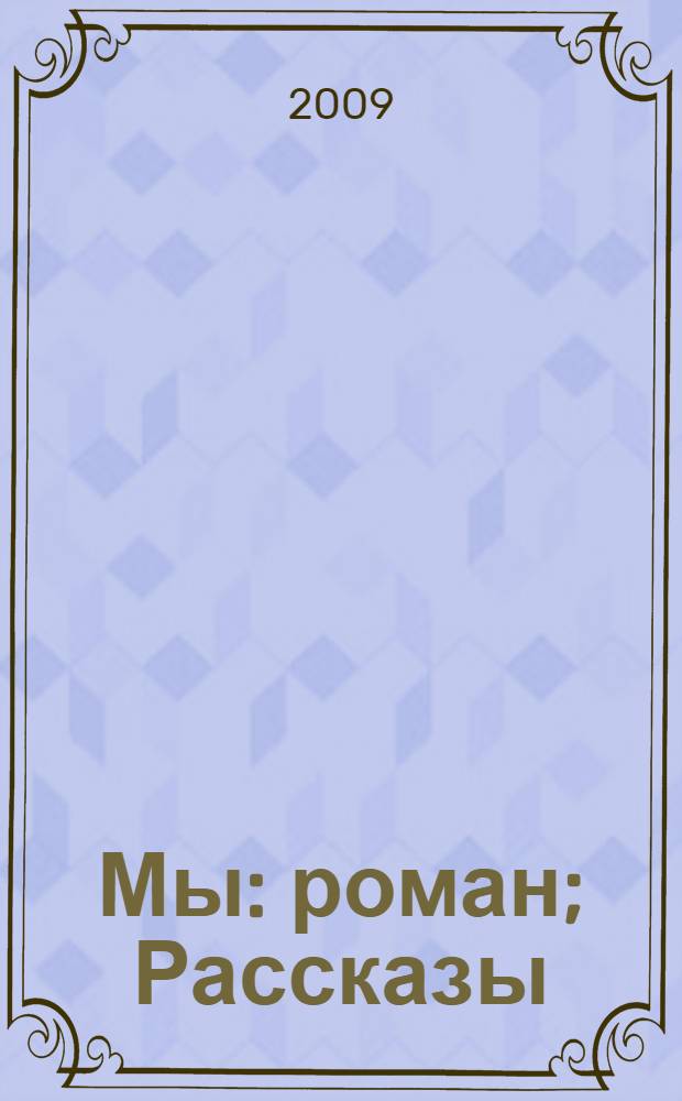 Мы: роман; Рассказы / Евгений Иванович Замятин